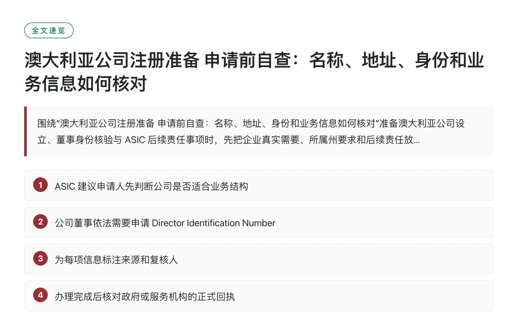 澳大利亚公司注册准备 申请前自查：名称、地址、身份和业务信息如何核对——全文要点速览